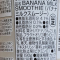 アズミ 完熟バナナミルクスムージー 商品写真 2枚目