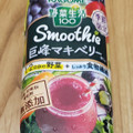 カゴメ 野菜生活100 Smoothie 巨峰マキベリーMix 商品写真 4枚目