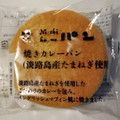 ニシカワパン 焼きカレーパン 商品写真 1枚目