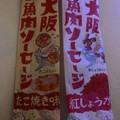 西南開発 大阪魚肉ソーセージ 紅しょうが 商品写真 3枚目