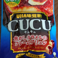 UHA味覚糖 CUCU 焦がしカラメルのクレームブリュレ 商品写真 2枚目