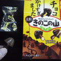 明治 チョコかけすぎました 大粒きのこの山 商品写真 2枚目