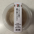 セブン-イレブン イタリア栗の焼き栗モンブラン 商品写真 5枚目