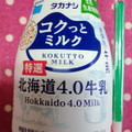 タカナシ コクっとミルク 北海道4.0牛乳 商品写真 5枚目