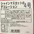 銀座コージーコーナー シャインマスカットのデコレーション 商品写真 4枚目