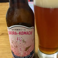 わらび座 桜天然酵母ビール 桜こまち 商品写真 1枚目