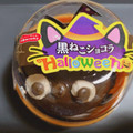 ドンレミー 黒ねこショコラHalloween 商品写真 5枚目