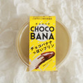 徳島産業 チョコバナナっぽいプリン 商品写真 4枚目