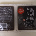 聖食品 黒胡麻とうふ 商品写真 2枚目