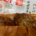 ヤマザキ ハンバーグ＆ナポリタンロール 商品写真 5枚目