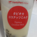 ファミリーマート FamilyMart collection タピオカココナッツミルク 商品写真 3枚目