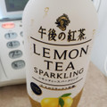 KIRIN 午後の紅茶 レモンティースパークリング 商品写真 2枚目