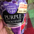 日本ルナ ときめきカフェ パープルスムージー 商品写真 1枚目