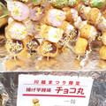 くらづくり本舗 揚げ芋饅頭 ちょこ丸 商品写真 1枚目