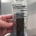 無印良品 糖質10g以下のお菓子 ショコラとオレンジの大豆バー 商品写真 1枚目