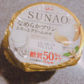 江崎グリコ SUNAO なめらかプリン とろっとクリームのせ 商品写真 5枚目