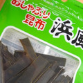 中野物産 おしゃぶり昆布 浜風 商品写真 1枚目