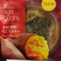 ファミリーマート FAMIMA CAFE＆SWEETS 安納芋のごろごろタルト 商品写真 2枚目