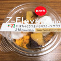 セブン-イレブン かぼちゃとさつまいものスイーツサラダ 商品写真 5枚目