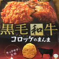 UHA味覚糖 Sozaiのまんま 黒毛和牛コロッケのまんま 商品写真 4枚目