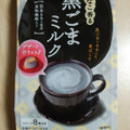 日東紅茶 きなこ香る黒ごまミルク 商品写真 4枚目