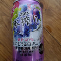 KIRIN 本搾り 赤ぶどう＆白ぶどう 商品写真 1枚目