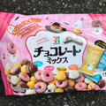 セブン＆アイ セブンプレミアム チョコレートミックス 冬季限定パッケージ 商品写真 1枚目