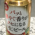 サントリー パッと華やぐ香りがクセになる〈生〉ビール 商品写真 2枚目