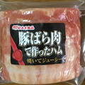 丸大食品 豚ばら肉て作ったハム 商品写真 2枚目