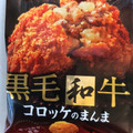 UHA味覚糖 Sozaiのまんま 黒毛和牛コロッケのまんま 商品写真 2枚目