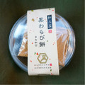 徳島産業 和三盆の黒わらび餅 商品写真 1枚目