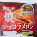 リョーユーパン 焼ショコラメロン 商品写真 4枚目