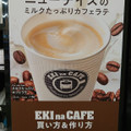 ニューデイズ EKI na CAFE ミルクたっぷりカフェラテ 商品写真 1枚目