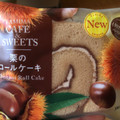 ファミリーマート FAMIMA CAFE＆SWEETS 栗のロールケーキ 商品写真 4枚目