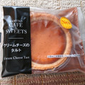 ファミリーマート FAMIMA CAFE＆SWEETS クリームチーズのタルト 商品写真 1枚目