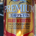 KIRIN キリンブラウマイスター 商品写真 3枚目