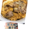 なか卯 炭火焼き親子丼 商品写真 1枚目