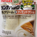 ヤマザキ ランチパック 練乳クリームとアーモンドクリーム 商品写真 5枚目