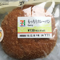 セブン-イレブン もっちりカレーパン 商品写真 5枚目