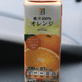セブン＆アイ セブンプレミアム 果汁100％オレンジ 商品写真 3枚目