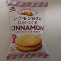 森永製菓 シナモン好きの私がつくるビスケットサンドアイス 商品写真 4枚目
