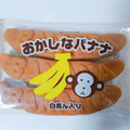 多田製菓 おかしなバナナ 白あん入り 商品写真 2枚目
