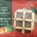 ファミリーマート FAMIMA CAFE＆SWEETS 国産りんごのワッフル 商品写真 2枚目