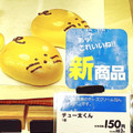 イオン BREAD FACTORY チュー太くん 商品写真 4枚目