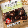 セブンプレミアム さくさくパフのコーンチョコ 商品写真 3枚目