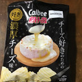 カルビー ポテトチップス チーズ好きのための濃厚チーズ味 商品写真 2枚目