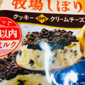 グリコ 牧場しぼり クッキーonクリームチーズ 商品写真 3枚目