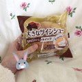 ヤマザキ 大きなツインシュー 生チョコクリーム＆ホイップ 商品写真 5枚目