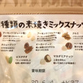 成城石井 8種類の素焼きミックスナッツ 商品写真 5枚目