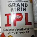 KIRIN グランドキリン IPL 商品写真 2枚目